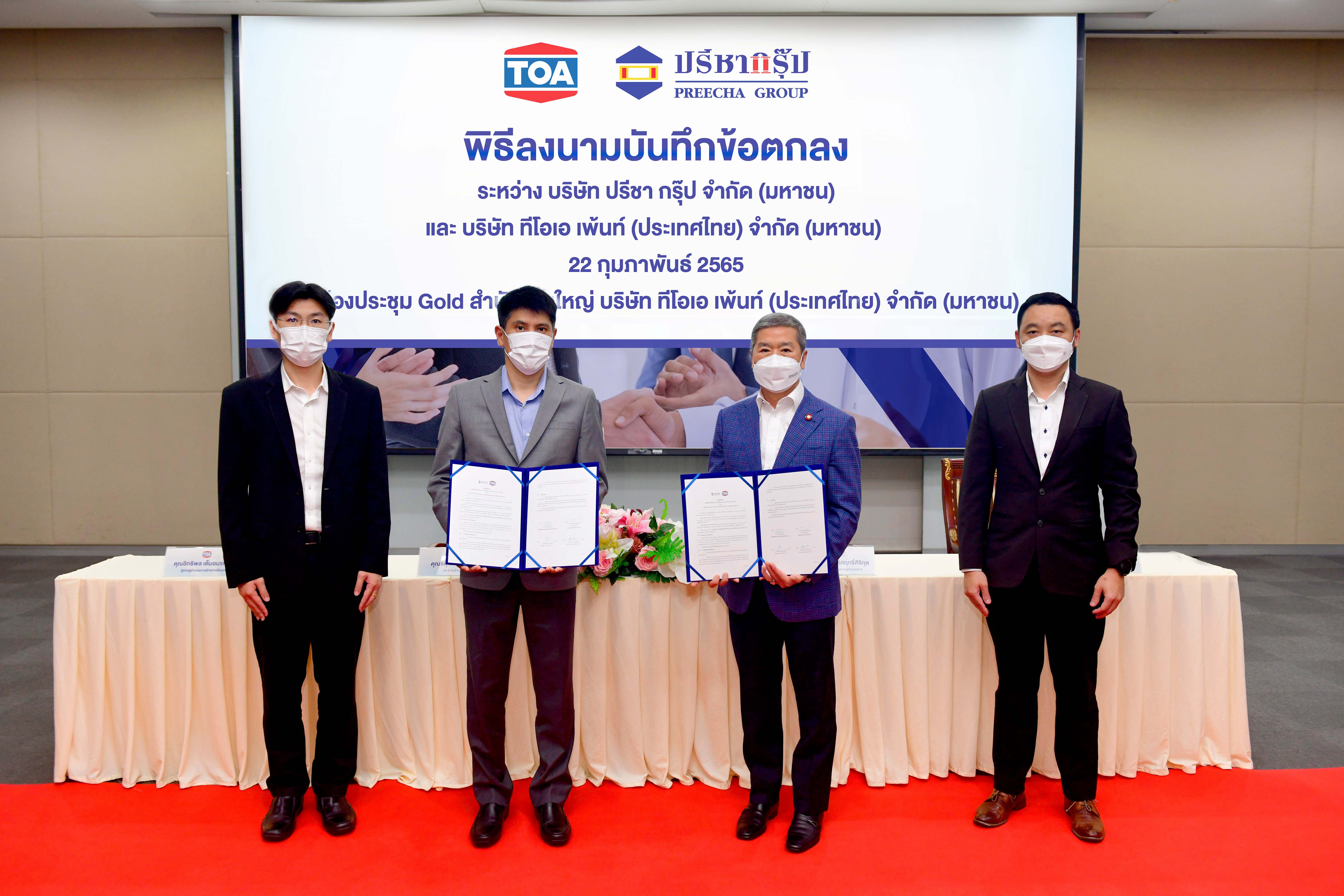 "TOA" ลงนาม MOU ร่วมกับ PREECHA เลือกใช้สีทีโอเอ เพื่อโครงการที่อยู่อาศัย
