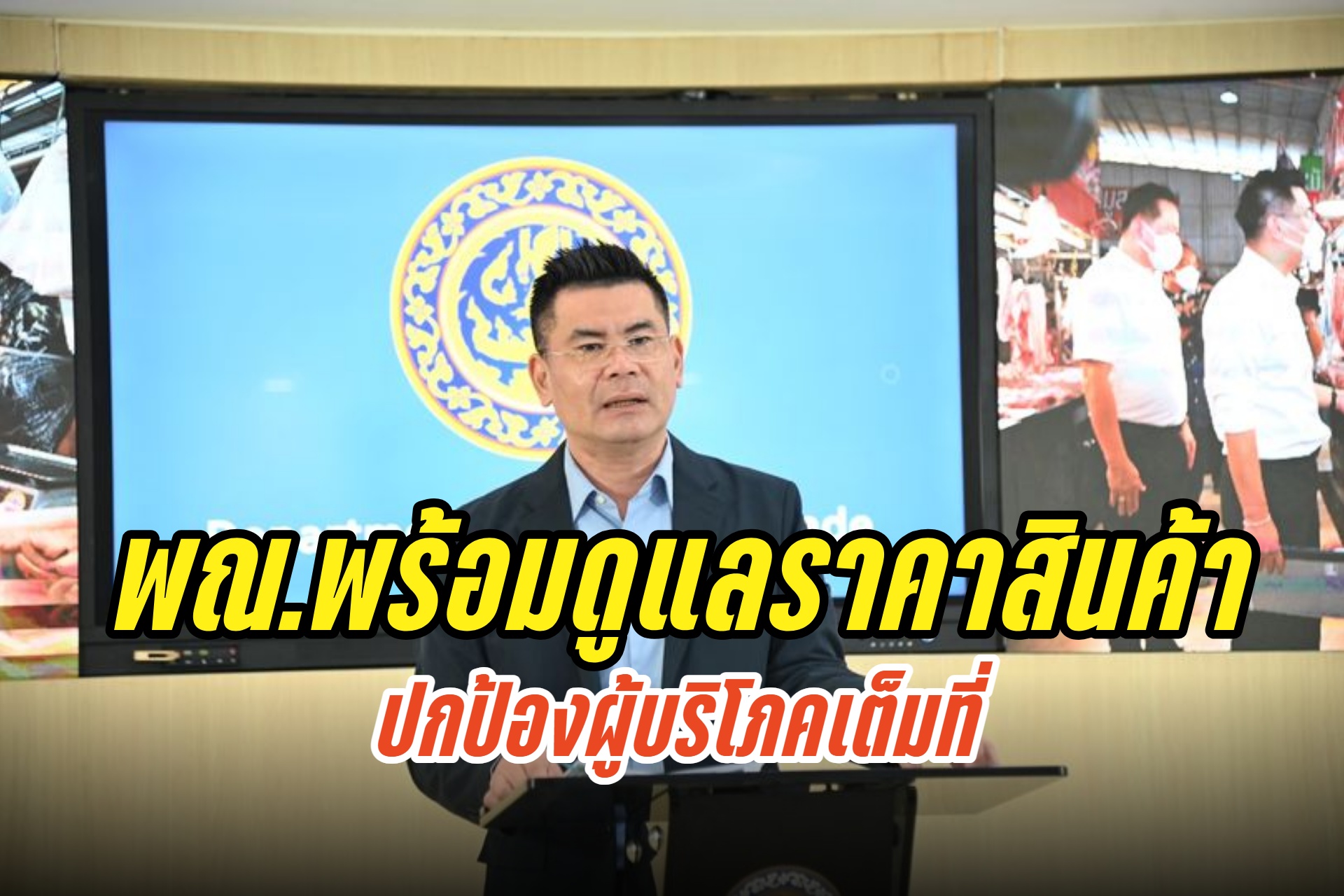 "พาณิชย์" ยันคุมราคาสินค้าเหมาะสม หลังถูก "ศรีสุวรรณ" ฟ้องปล่อยของแพง