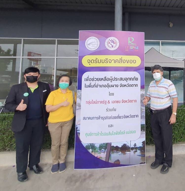 สมาคมการค้าธุรท่องเที่ยวตากร่วมไลน์กลุ่มภาครัฐเอกชนไลฟ์สไตล์แม่สอด เปิดจุดรับบริจาคสิ่งของ เครื่องอุปโภคบริโภคช่วยเหลือผู้ประสบภัยน้ำท่วม อ.อุ้มผาง 