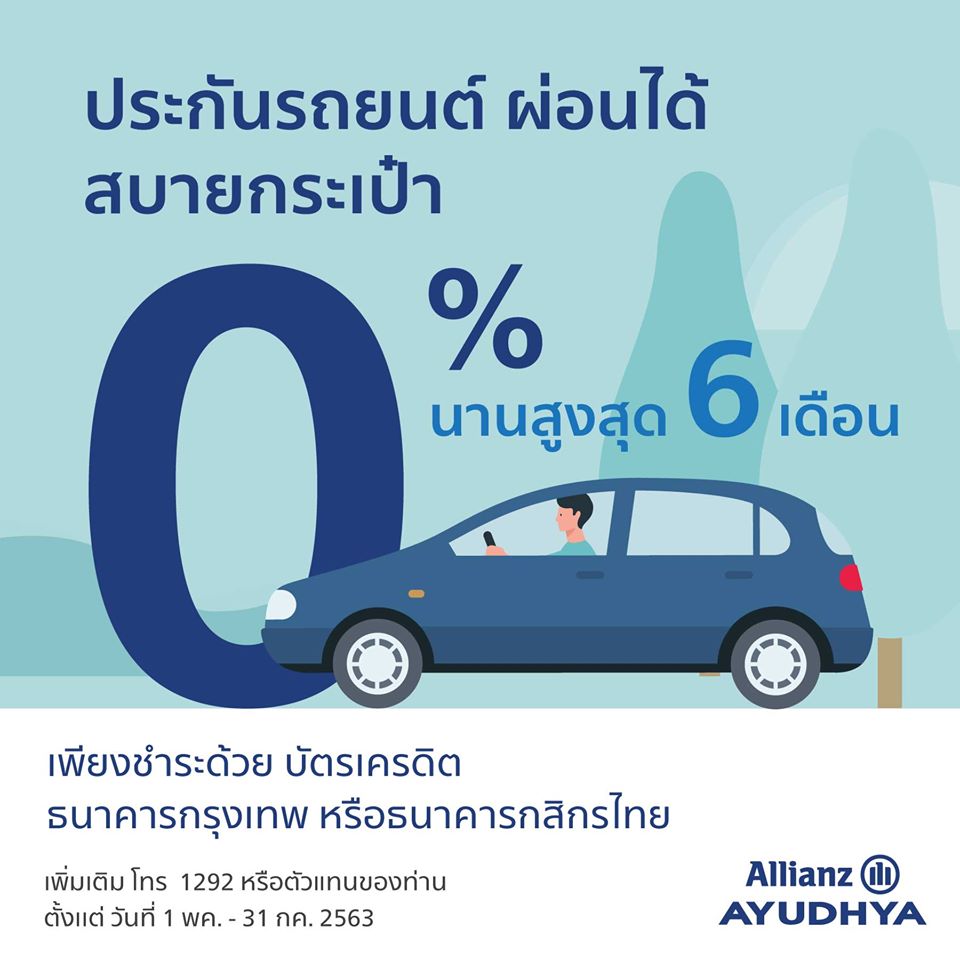 อลิอันซ์ อยุธยา ประกันภัย ให้ลูกค้าประกันภัยรถยนต์ ผ่อนชำระเบี้ยประกันภัยรถยนต์ 0% นาน 6 เดือน