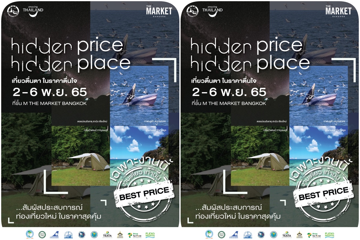 เปิดประสบการณ์เส้นทางใหม่เที่ยวตื่นตาในราคาตื่นใจ ในงาน "HIDDEN PRICE HIDDEN PLACE"
