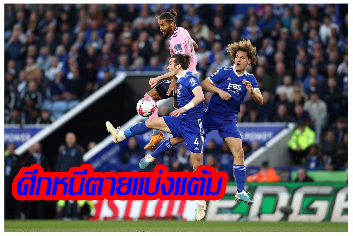 “เลสเตอร์” เสมอ “เอฟเวอร์ตัน 2-2 ทั้ง 2 ทีมยังต้องลุ้นหนีโซนตกชั้น