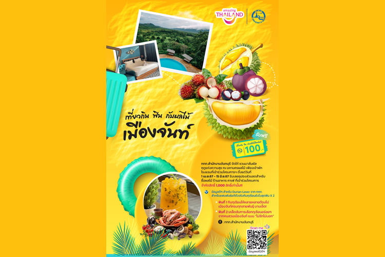 ททท.ชวนลิ้มรสทุเรียนมหัศจรรย์ผลไม้ไทยท่องเที่ยวเชิงเกษตรสัมผัสเสน่ห์แห่งธรรมชาติ