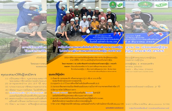 เปิดรับบุตร-หลานสมาชิกสหกรณ์ บินฝึกงานฟาร์มประเทศญี่ปุ่น หวังกลับมาเป็นผู้นำสร้างเกษตรไทยเข้มแข็ง