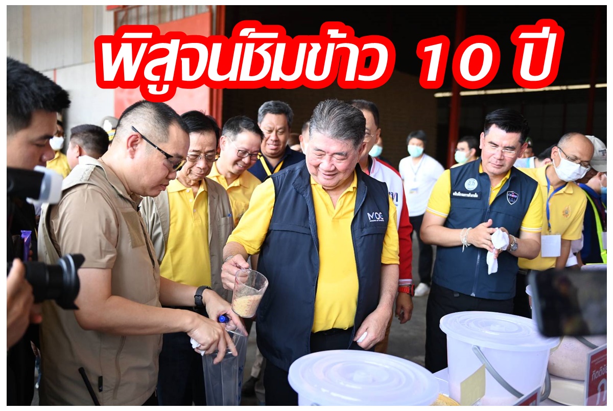 กินได้! "ภูมิธรรม" นำสื่อ-โรงสี-ผู้ส่งออกพิสูจน์ชิมข้าว 10 ปี การันตีคุณภาพก่อนประมูล 