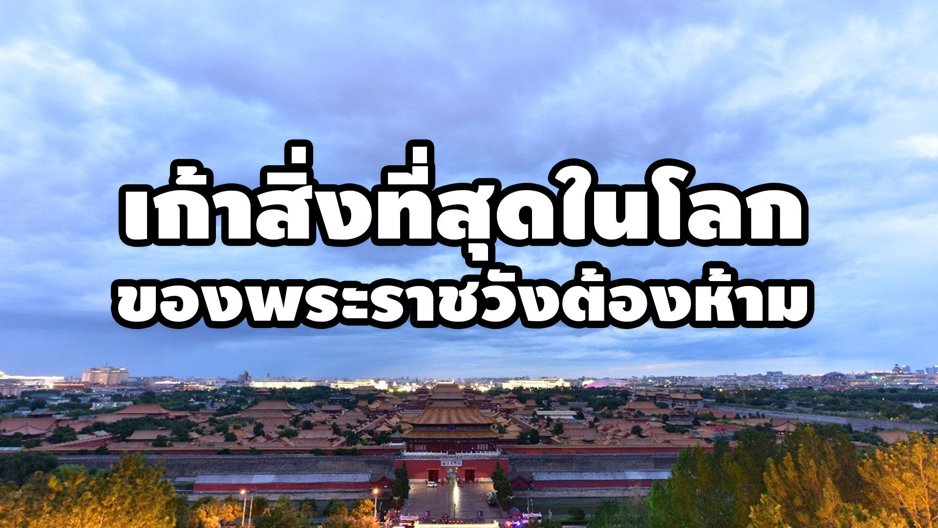 เก้าสิ่ง “ที่สุดในโลก” ของพระราชวังต้องห้าม 