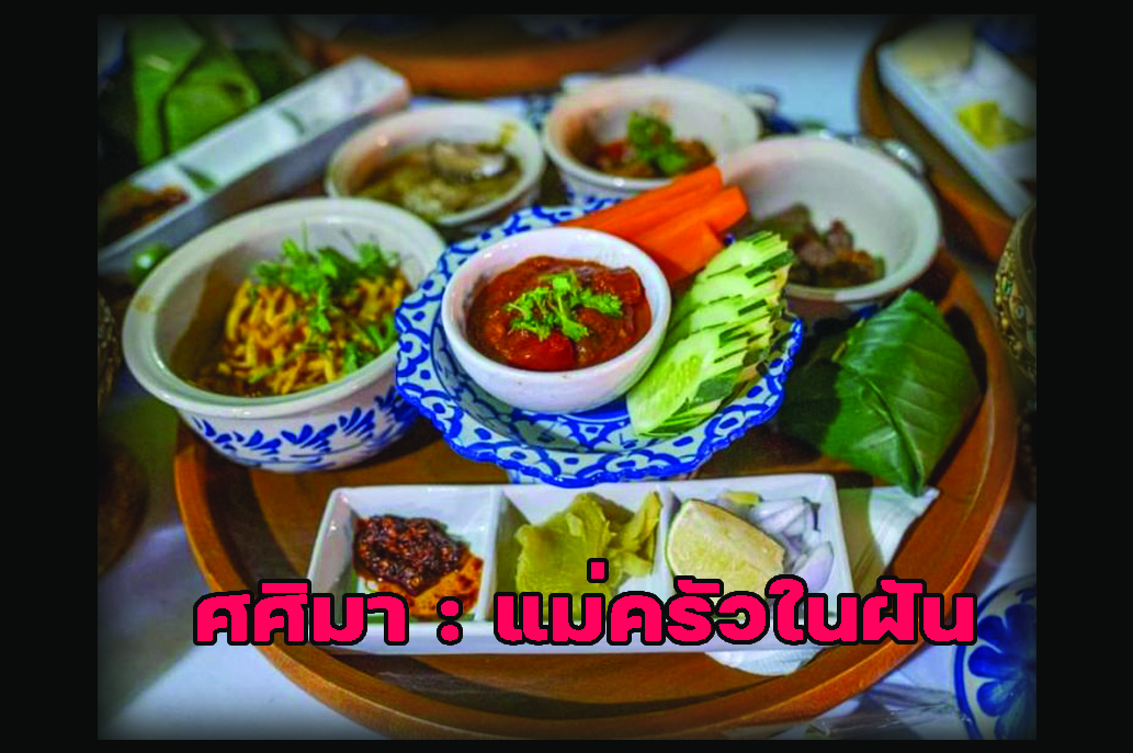 ศศิมา : แม่ครัวในฝัน