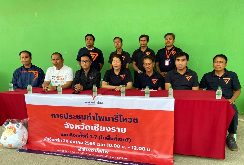 ก้าวไกลเชียงราย จัด "ไพรมารีโหวต" วางตัวผู้สมัคร ส.ส.ลงตัว 7 เขต