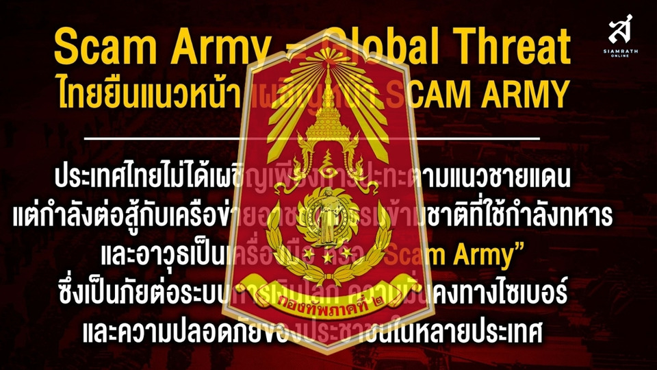 "กองทัพภาคที่ 2" ชี้ไทยไม่ได้รบกับกัมพูชา แต่ยืนแนวหน้าปราบ “Scam Army” ภัยคุกคามอาชญากรรมโลกยุคใหม่