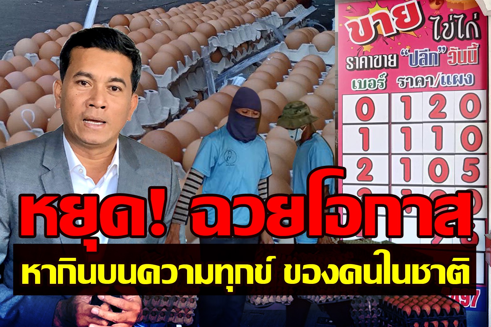 "เชาว์"ตามบี้"พาณิชย์"จัดการพวกฉวยโอกาสหากินบนความทุกข์ของคนในชาติ อาทิตย์เดียวราคาไข่พุ่ง 30 %