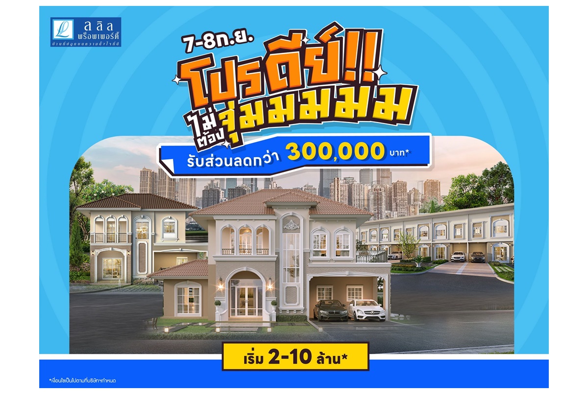 "ลลิล พร็อพเพอร์ตี้" มอบ ‘โปรดีย์ ไม่ต้องจุ่ม’ รับส่วนลดสูงสุด 3 แสน 7-8 ก.ย.นี้