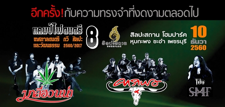 2 วงดนตรีระดับตำนาน "คาราบาว"-"หินเหล็กไฟ"ร่วมแสดงพลัง กวี ศิลปะ วัฒนธรรม เทิดไท้องค์ราชัน