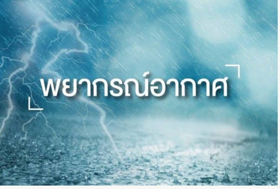 ทั่วไทยยังร้อนถึงร้อนจัด อุตุฯเตือนทั่วทุกภาครับมือฟ้าผ่า-ลูกเห็บตก 