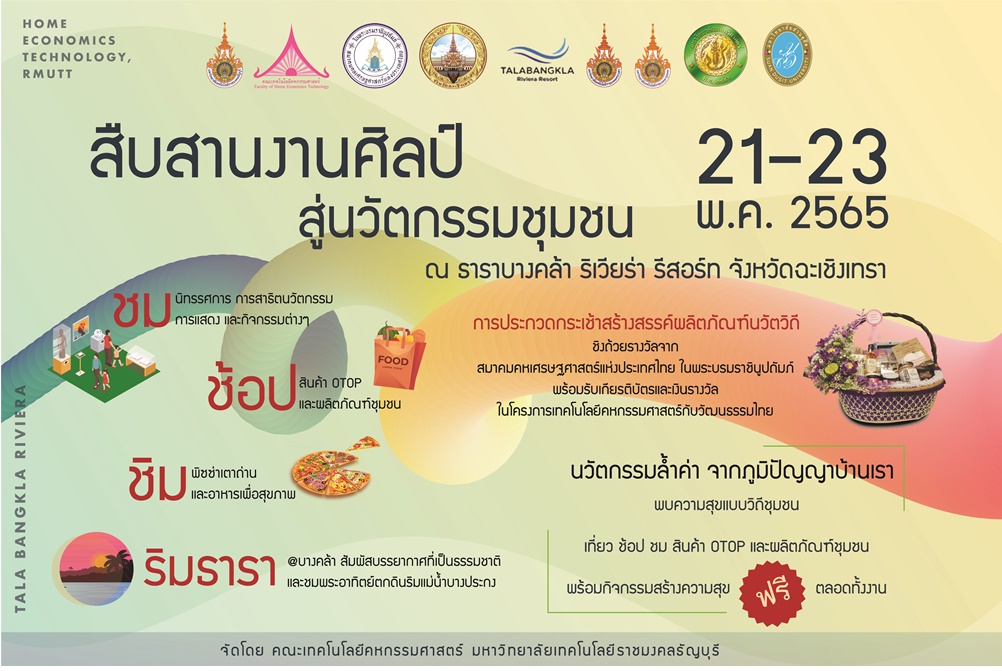 มทร.ธัญบุรี เชิญร่วมสืบสานงานศิลป์ สู่นวัตกรรมชุมชน