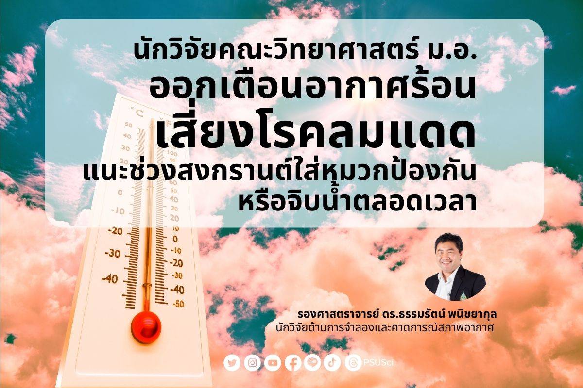 นักวิจัย คณะวิทยาศาสตร์ ม.อ. เตือนอากาศร้อนเสี่ยงโรคลมแดด 