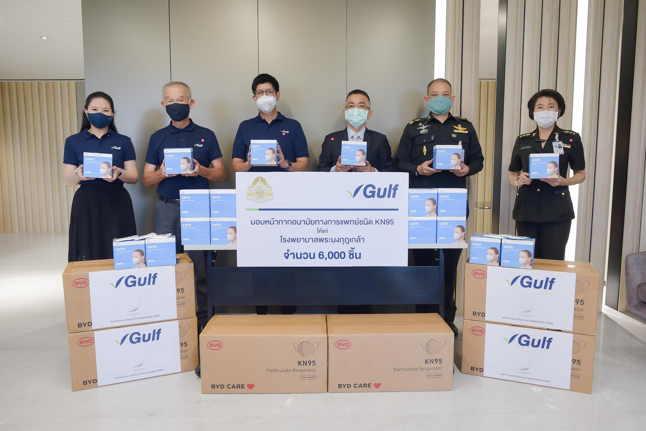 “กัลฟ์”มอบหน้ากากทางการแพทย์ KN95 จำนวน 6,000 ชิ้นให้ รพ.พระมงกุฎเกล้า  