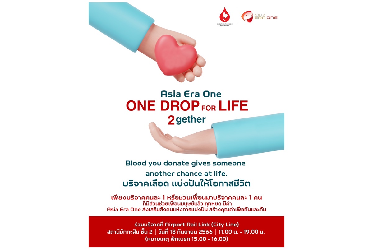 สภากาชาดไทย รฟฟท.และเอเชีย เอรา วัน เชิญร่วมบริจาคโลหิตในโครงการโครงการ One Drop for Life ณ แอร์พอร์ต เรล ลิงก์ มักกะสัน 18 ก.ย.นี้