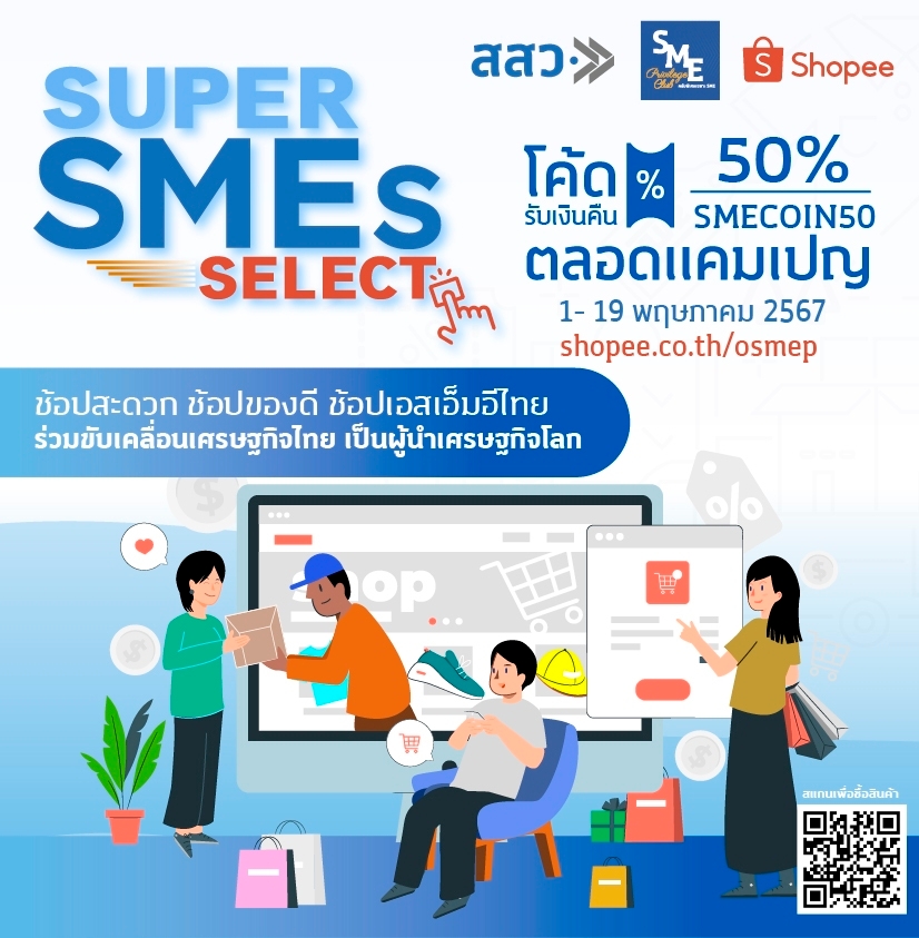 ผู้ประกอบการปลื้ม! แคมเปญ “SUPER SMEs SELECT” บน Shopee ช่วยเพิ่มยอดขาย