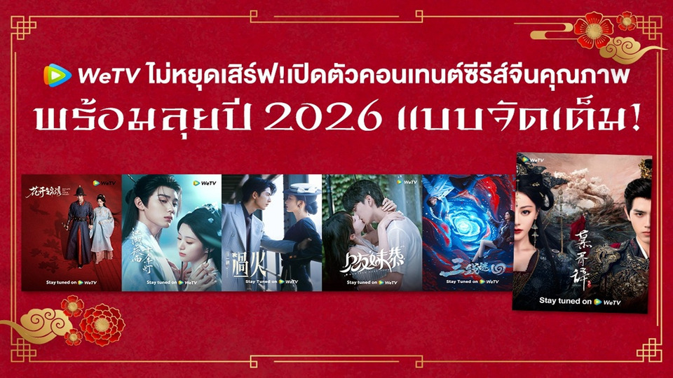 WeTV เดินเกมรุกปี 2026 เปิดตัว 6 ซีรีส์จีนฟอร์มยักษ์ ครบทุกอารมณ์ โรแมนติก–ดราม่า–แฟนตาซี ดูยาวทั้งปี