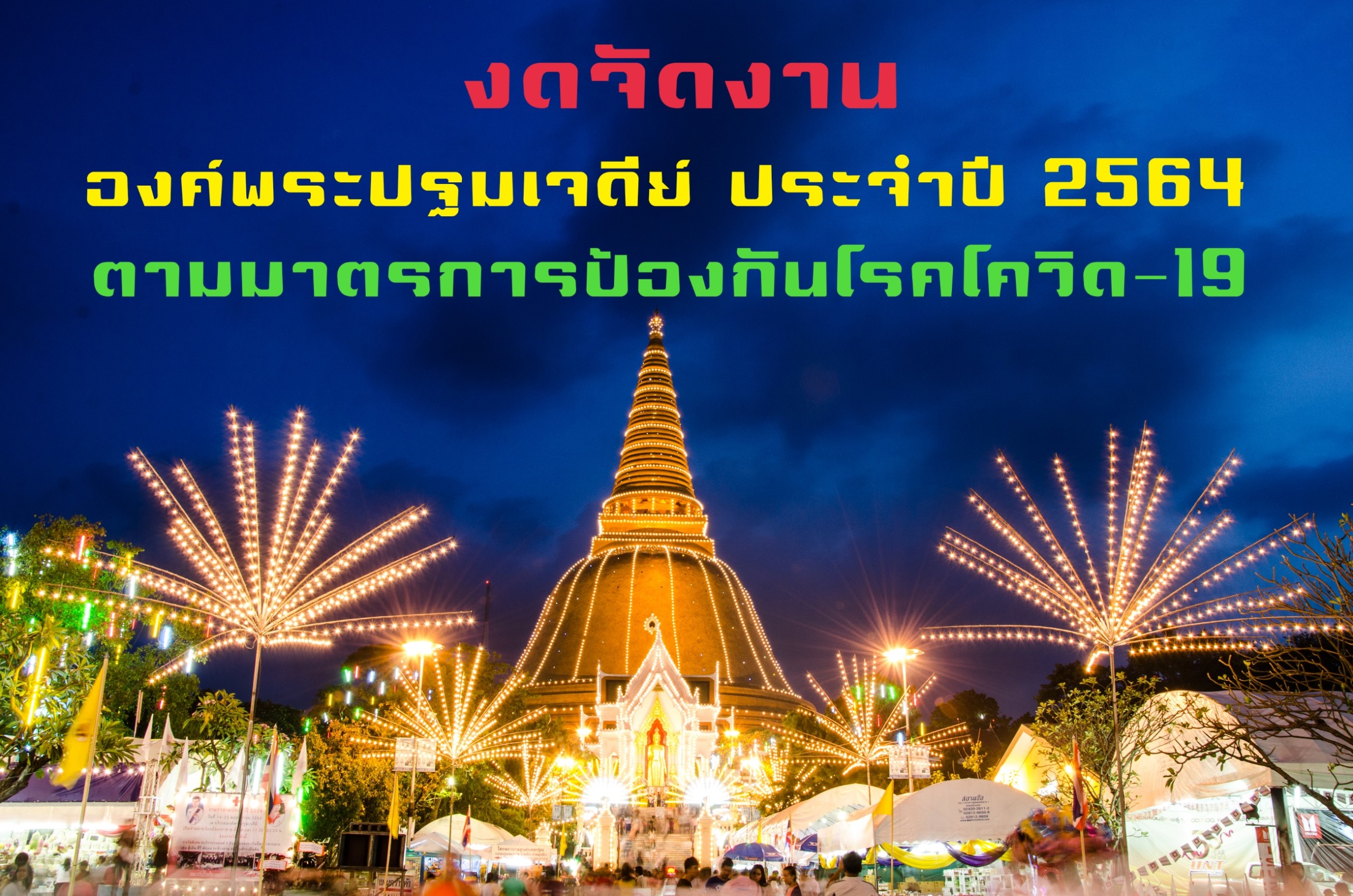 นครปฐมงดจัดงานเทศกาลนมัสการองค์พระปฐมเจดีย์ ประจำปี 2564 ตามมาตรการป้องกันการแพร่ระบาดของโรคโควิด-19