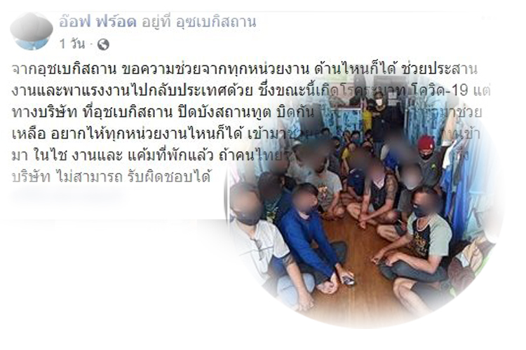 แรงงานไทย 102 ชีวิต ใน อุซเบกิสถาน ตกค้างวอนหน่วยงานรัฐช่วยเหลือ