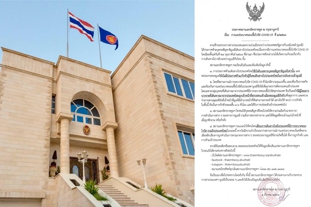สถานเอกอัครราชทูตไทย ณ กรุงอาบูดาบี ประกาศ เรื่องการแพร่ระบาดของเชื้อไวรัส COVID-19