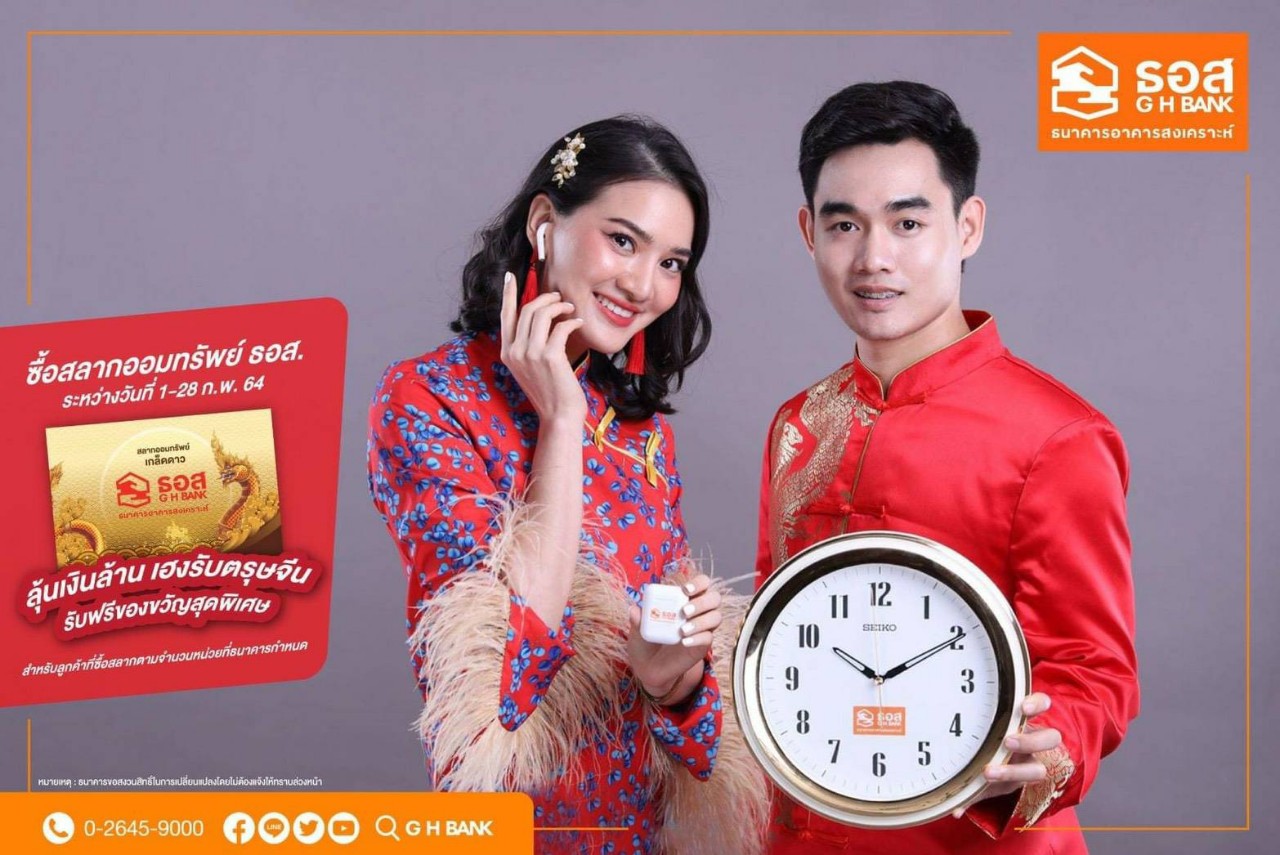 (ธอส.) ร่วมฉลองตรุษจีน ซื้อสลากออมทรัพย์ ธอส. ชุดเกล็ดดาว รับของขวัญสุดพิเศษ ระหว่างวันที่ 1-28 ก.พ. 64