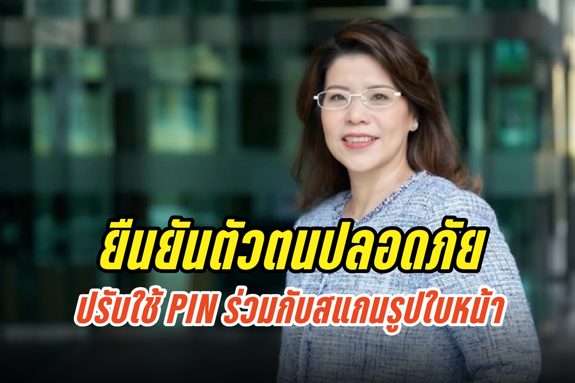"ธปท."ยกระดับความปลอดภัยยืนยันตัวตนผ่าน Mobile Banking ปรับใช้ PIN ร่วมกับสแกนรูปใบหน้า