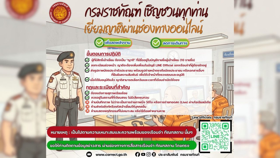 "ราชทัณฑ์" ชวนเยี่ยมญาติผ่านไลน์ ลดเดินทาง-ประหยัดพลังงาน รับมือวิกฤตราคาน้ำมัน