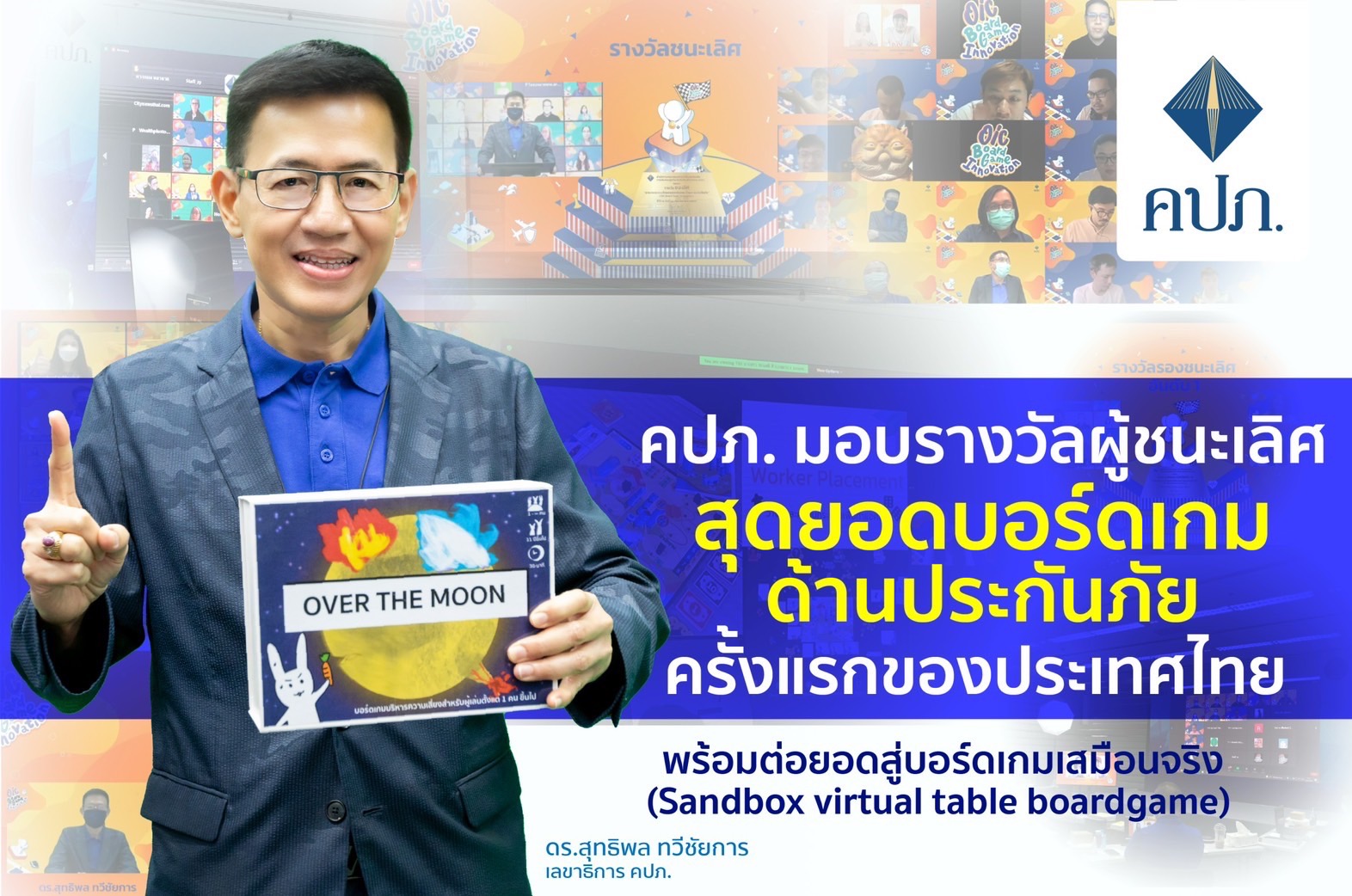 คปภ. มอบรางวัลผู้ชนะเลิศสุดยอดบอร์ดเกมด้านประกันภัยครั้งแรกของประเทศไทย พร้อมต่อยอดสู่บอร์ดเกมเสมือนจริง (Sandbox virtual table boardgame)      