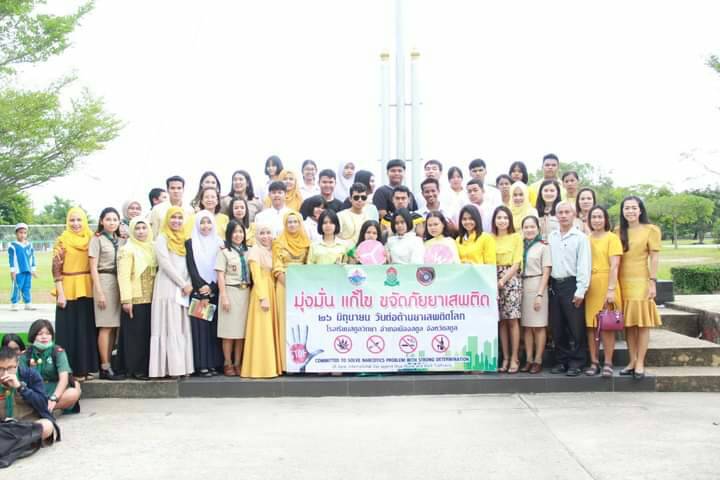 รร.สตูลวิทยา วางระบบสารสนเทศเพื่อป้องกันยาเสพติดในสถานศึกษา