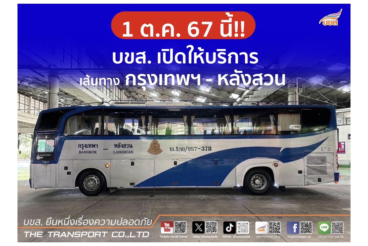 บขส.เตรียมเปิดให้บริการเดินรถเส้นทางกรุงเทพฯ-หลังสวน 1 ตุลาคมนี้ วันละ 2 เที่ยว 
