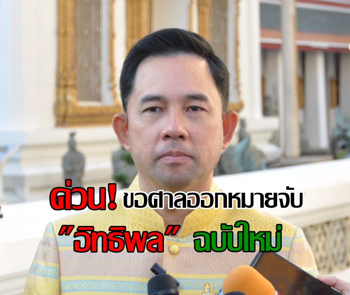 ด่วน! "อสส." ส่งหนังสือถึง "ปปช." ขอศาลออกหมายจับ "อิทธิพล" ฉบับใหม่ ไม่ให้นับอายุความคดี
