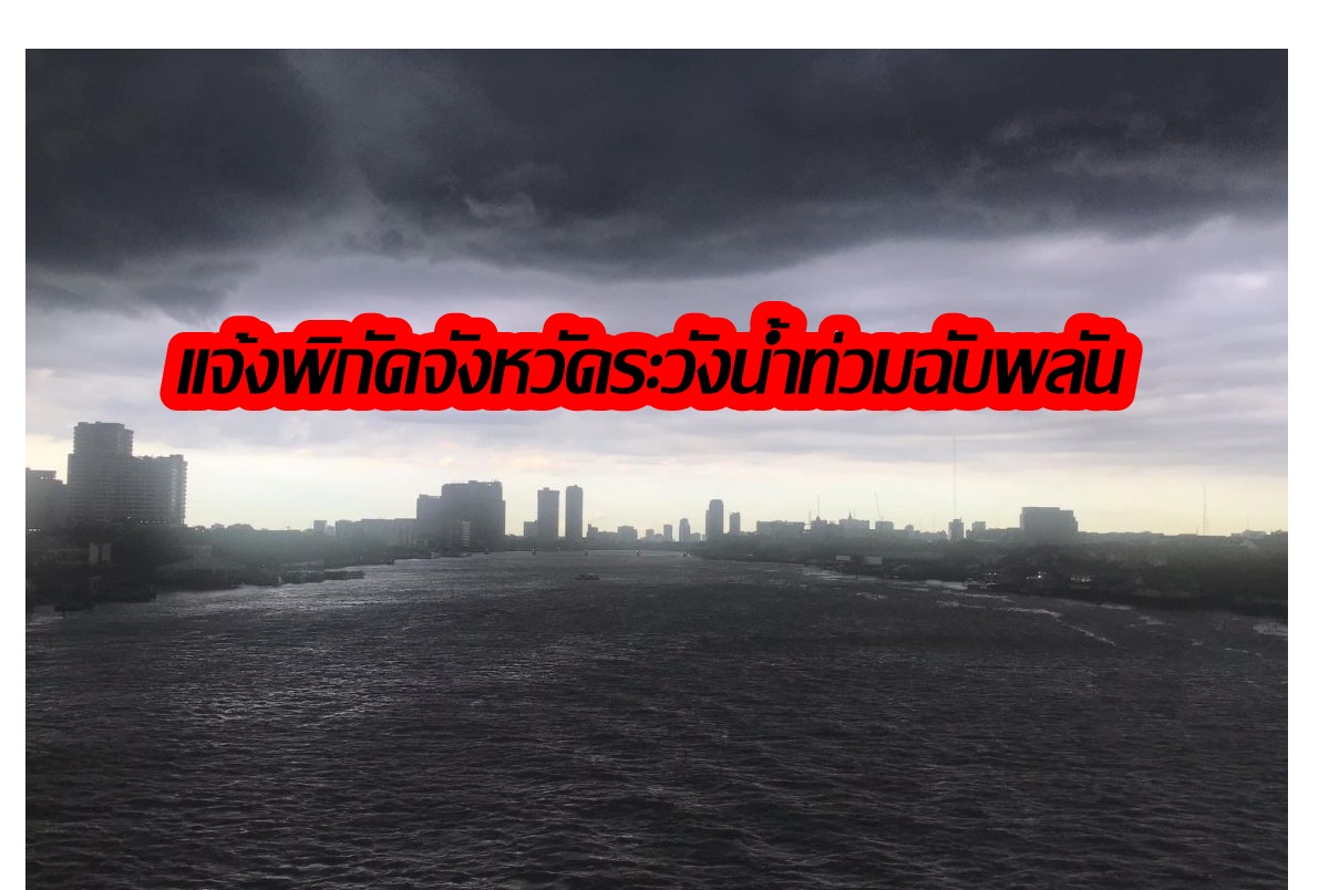 กรมอุตุฯ ออกประกาศเตือนฉบับที่ 7 เส้นทางพายุโซนร้อน "ตาลิม" แจ้งพิกัดจังหวัดระวังน้ำท่วมฉับพลัน-น้ำป่าไหลหลาก 