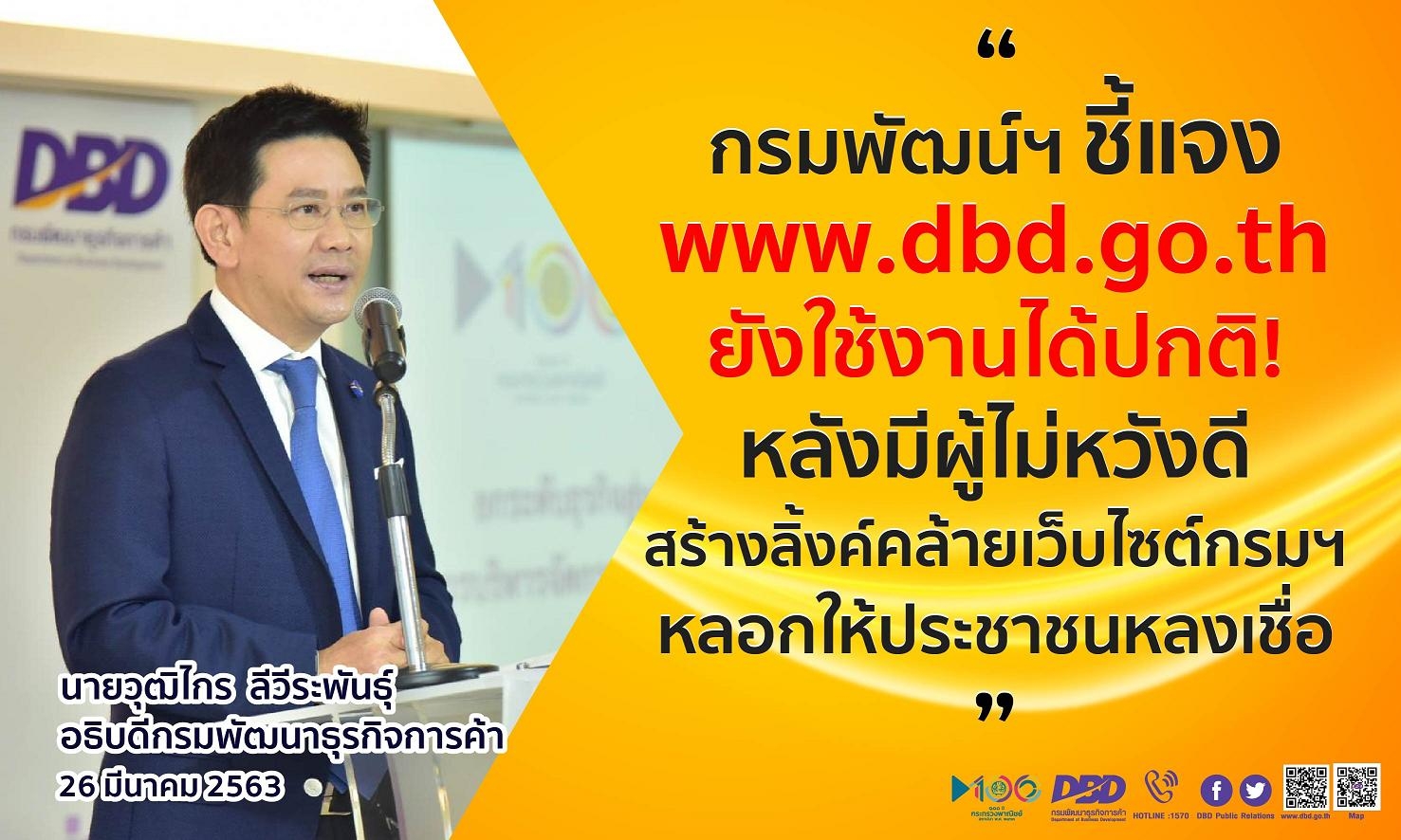 กรมพัฒน์ฯ ชี้แจง www.dbd.go.th ยังใช้งานได้ปกติ หลังมีผู้ไม่หวังดีสร้างลิ้งค์คล้ายเว็บไซต์กรมฯลวง           