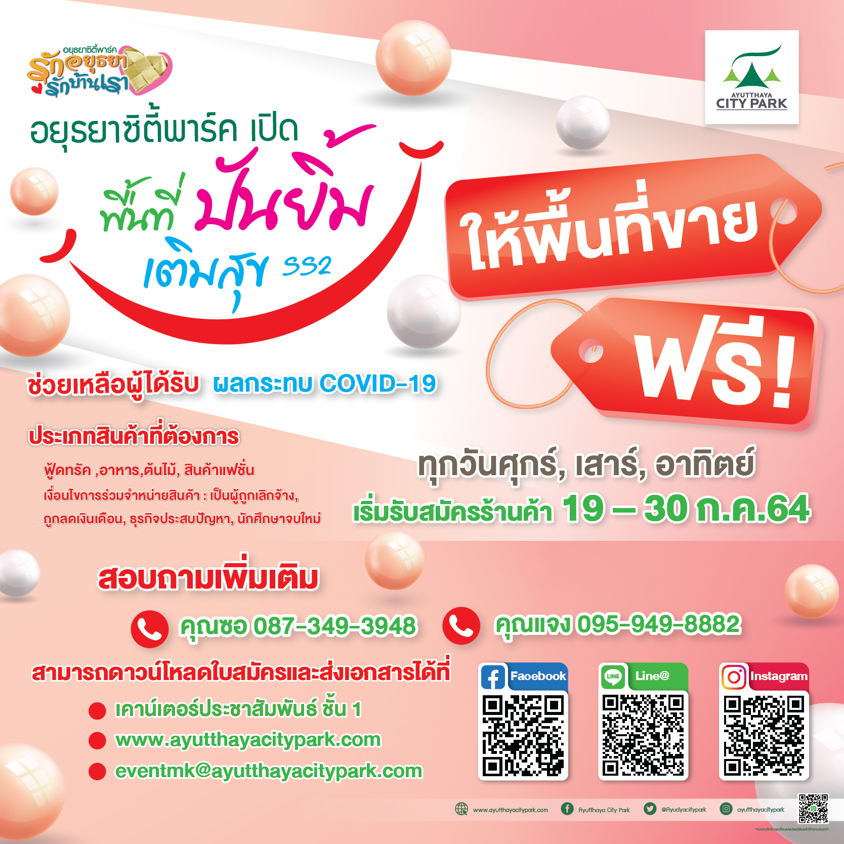 “อยุธยาซิตี้พาร์ค เปิดพื้นที่ขายของฟรี เยียวยาผู้ได้รับผลกระทบโควิด-19”
