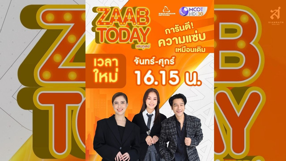 ล็อกเป้าเวลาใหม่ “ZAAB TODAY” แซ่บเหมือนเดิม #ช่อง9กด30 TOP แรงก์จัดเต็ม