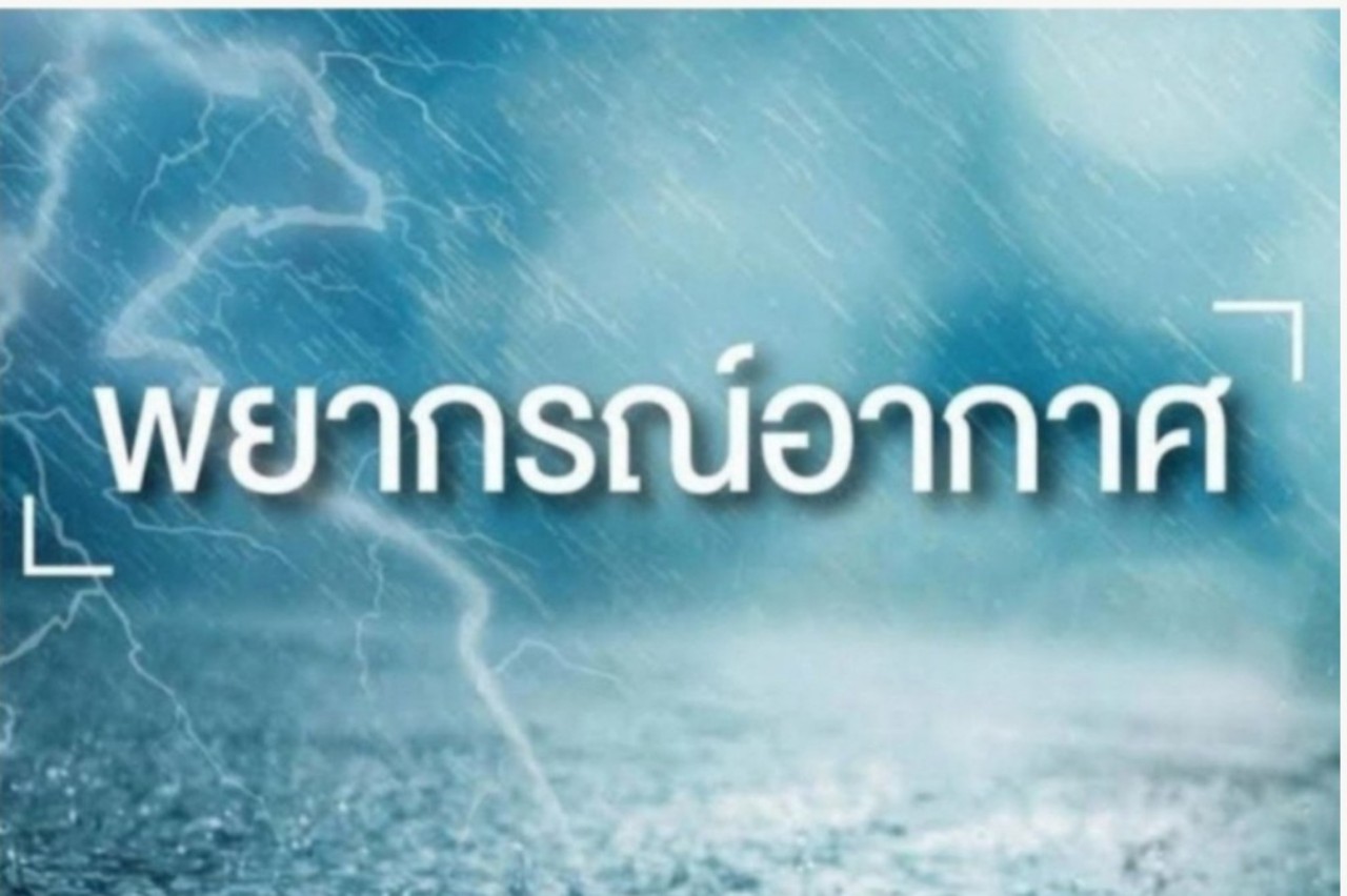 ทั่วไทยฝนตกหนัก เตือนน้ำท่วมฉับพลัน น้ำป่าไหลหลาก ทั่วทุกภาคฝนฟ้าคะนอง 70-80% พื้นที่ 