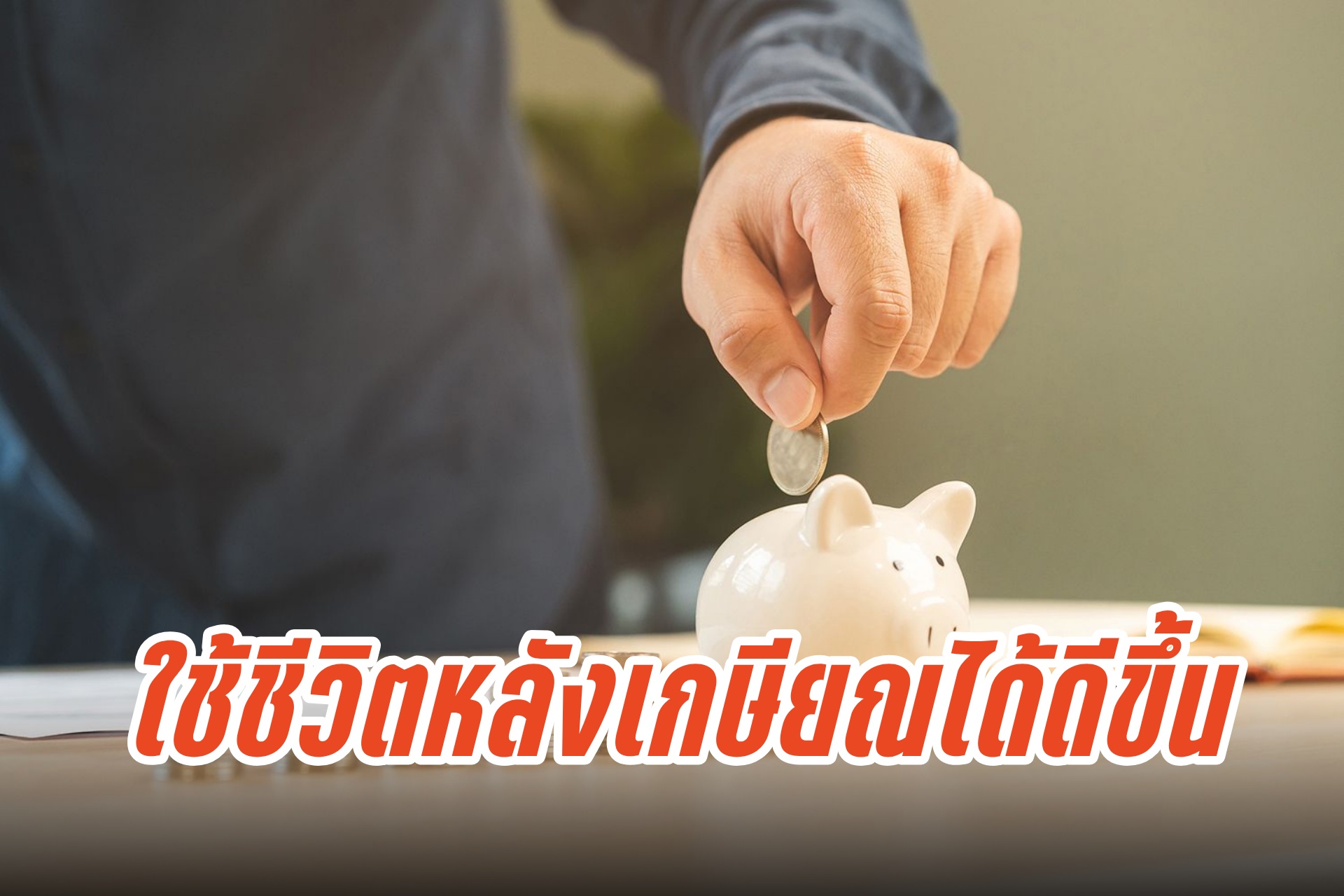 ต้องปรับการออมอย่างไรในวันข้างหน้า เมื่อเวลากำลังนับถอยหลัง