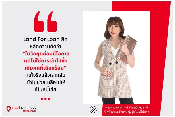 "Land For Loan" ออกแผนตอบโจทย์นักลงทุนอสังหาฯยุคโควิด ตั้งเป้าปีหน้าโต 1 พันล้านบาท