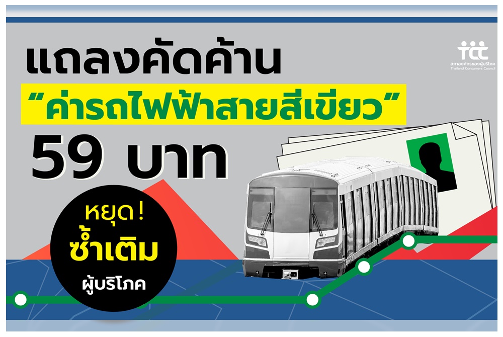 สภาองค์กรของผู้บริโภคค้านกรุงเทพมหานคร กำหนดราคารถไฟฟ้า 59 บาท 