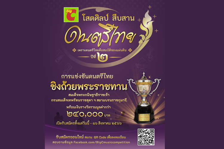 บิ๊กซี ชวนน้องๆ เยาวชน เข้าร่วมโครงการ  "บิ๊กซี โสตศิลป์ สืบสาน ดนตรีไทย" 