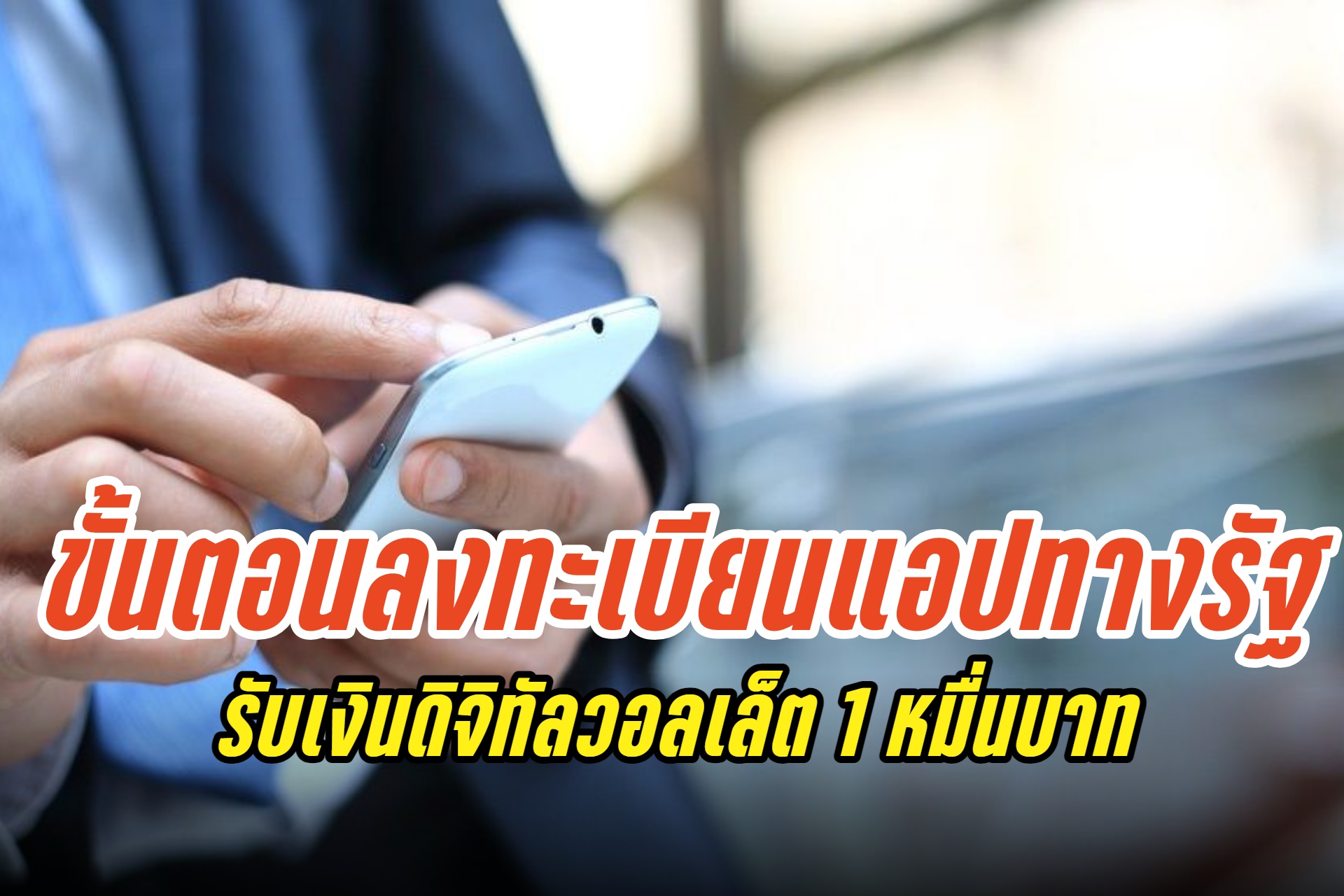 เช็กที่นี่! เปิด 6 ขั้นตอนง่ายๆลงทะเบียนยืนยันตัวตนแอปทางรัฐ รับเงินดิจิทัลวอลเล็ต 1 หมื่นบาท