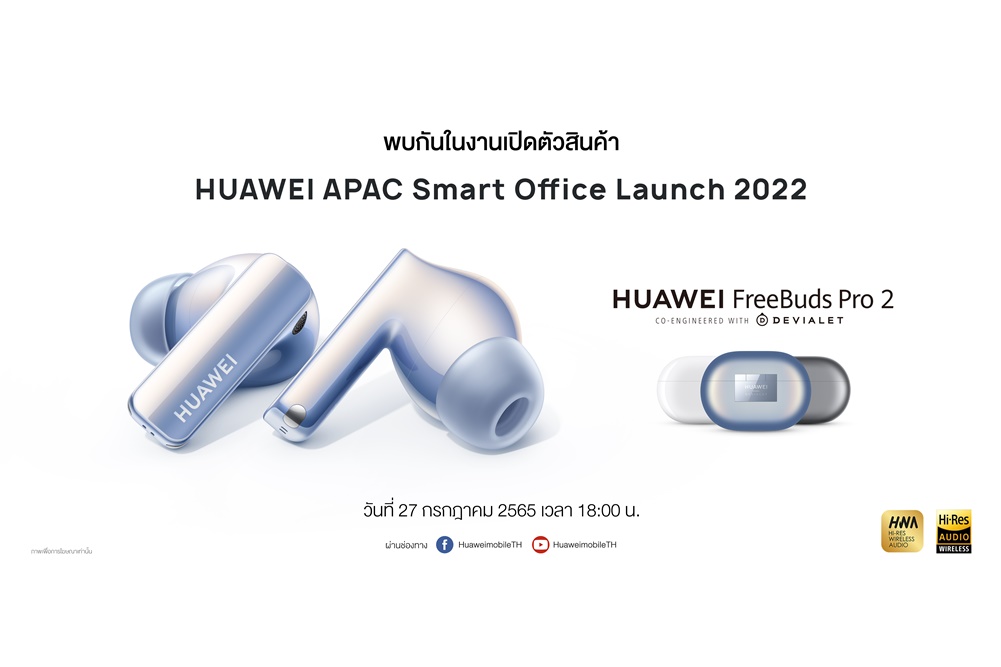 หัวเว่ยเตรียมเปิดตัวหูฟังไร้สายเรือธง HUAWEI FreeBuds Pro 2 ในไทยส่งมอบประสบการณ์เสียงชัดใสทรงพลัง ผ่านลำโพงคู่ที่พัฒนาร่วมกับ Devialet