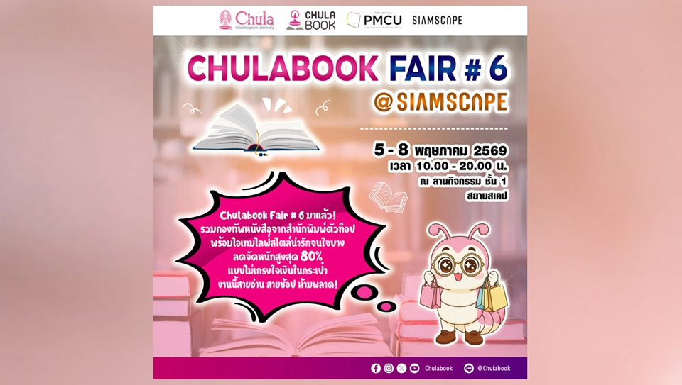 ศูนย์หนังสือจุฬาฯ จัดงาน “CHULABOOK FAIR #6 @Siam Scape