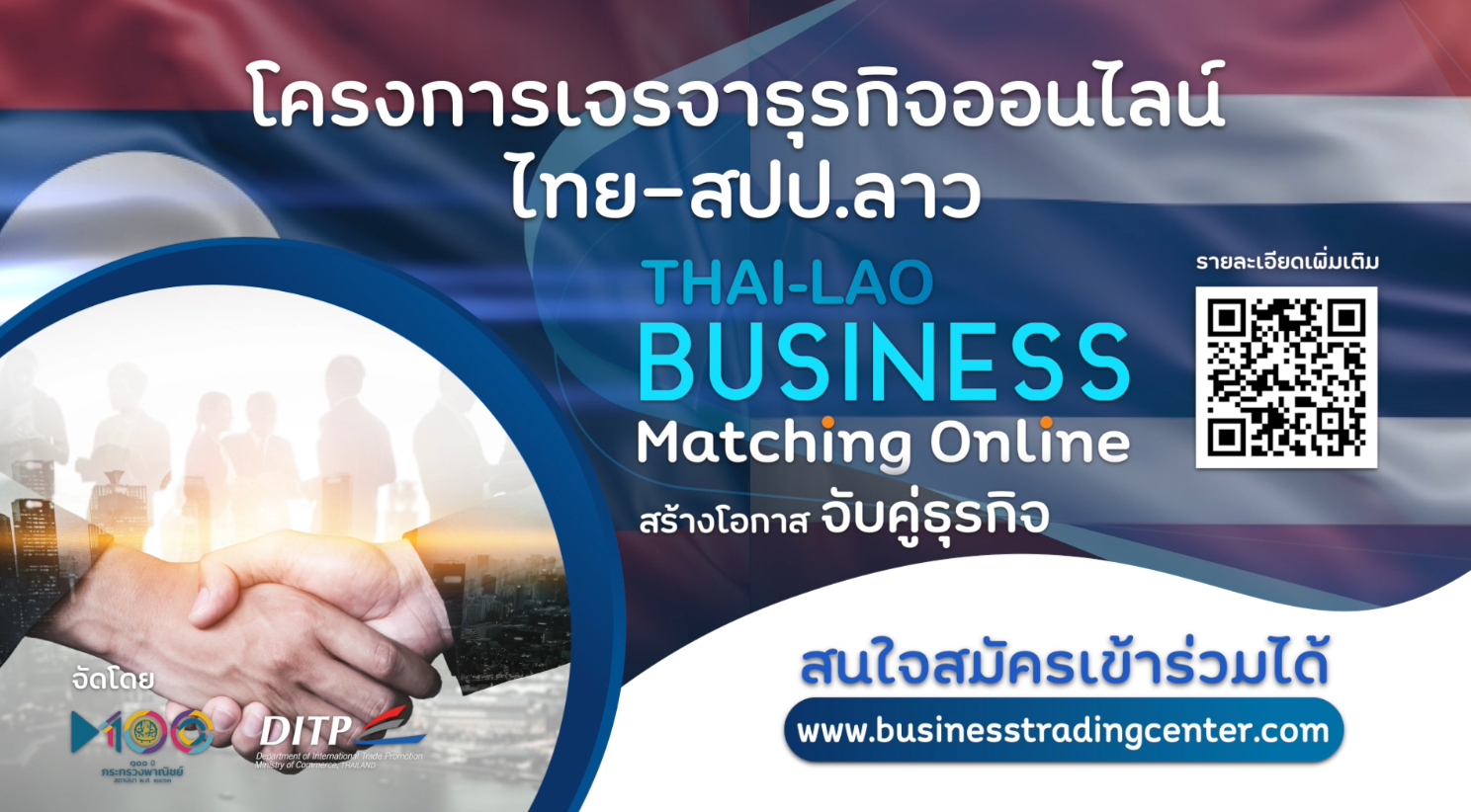 โครงการเจรจาจับคู่ธุรกิจออนไลน์ ไทย-สปป.ลาว ขยายการค้าผลักดันธุรกิจแฟรนไชส์ ขยายการค้า