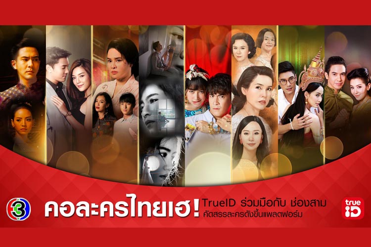  ทรูไอดี จับมือ ช่อง3 คัดสรรละครดัง-ทีวีออนไลน์ จัดเต็มแบบดูสด-ดูย้อนหลัง ครบทุกแพลตฟอร์ม
