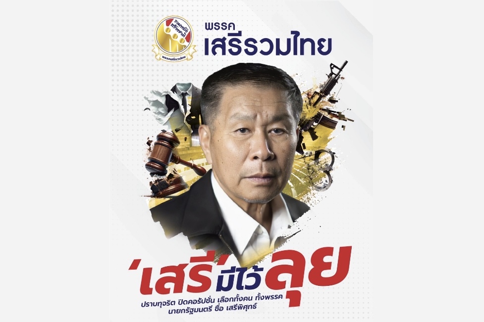 “เสรีรวมไทย” เปิดป้ายหาเสียง “เสรีมีไว้ลุย” เตรียม 9 ทัพหาเสียง พร้อมปราศรัยใหญ่กทม.โค้งสุดท้าย 11 พ.ค.นี้