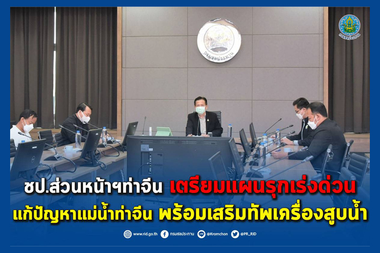 ชป.ส่วนหน้าฯท่าจีน เตรียมแผนรุกเร่งด่วน แก้ปัญหาแม่น้ำท่าจีน พร้อมเสริมทัพเครื่องสูบน้ำ