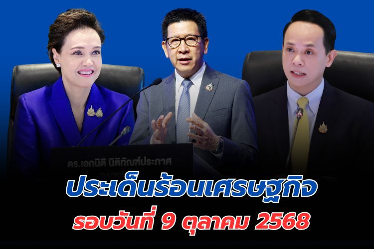    สรุปข่าวเด่นเศรษฐกิจรอบวัน 9 ตุลาคม 2568